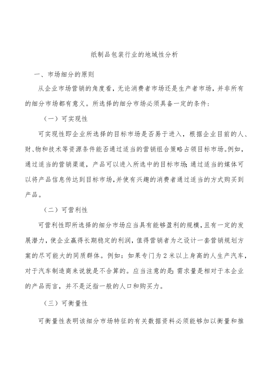 纸制品包装行业的地域性分析.docx_第1页