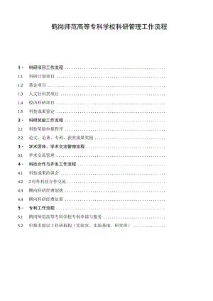 鹤岗师范高等专科学校科研管理工作流程目录.docx