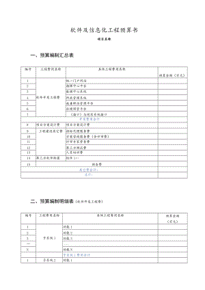 软件项目预算书模板.docx