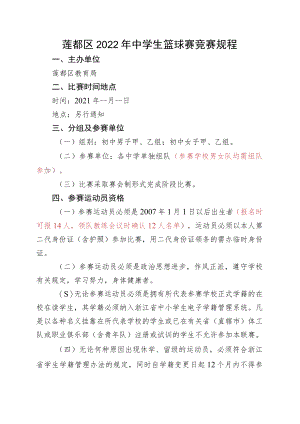 莲都区2022年中学生篮球赛竞赛规程.docx