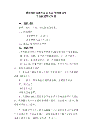 赣州经济技术开发区2022年教师招考专业技能测试说明.docx