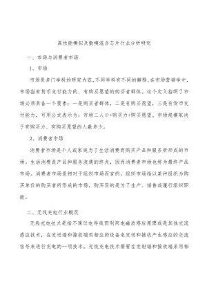 高性能模拟及数模混合芯片行业分析研究.docx