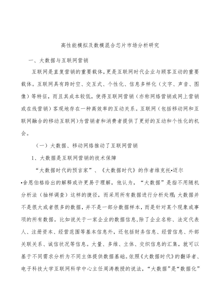 高性能模拟及数模混合芯片市场分析研究.docx_第1页