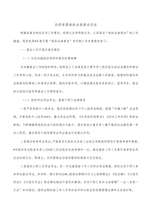 自然资源谁执法谁普法总结.docx