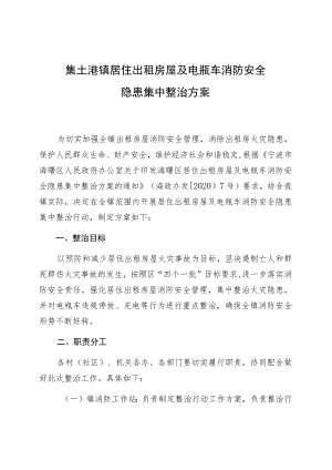 集士港镇居住出租房屋及电瓶车消防安全隐患集中整治方案.docx
