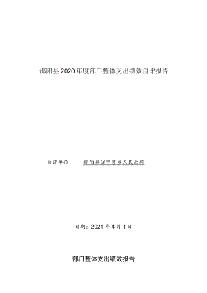 邵阳县2020年度部门整体支出绩效自评报告.docx