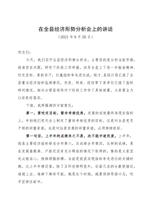 （浙-仙居委-李）在全县经济形势分析会上的讲话（定）.docx