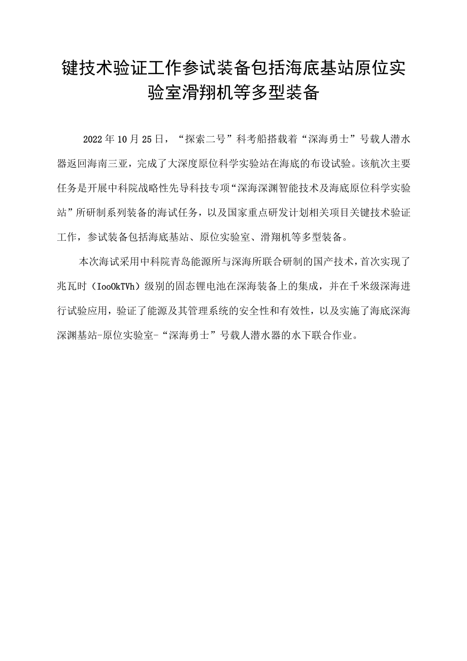 键技术验证工作参试装备包括海底基站原位实验室滑翔机等多型装备.docx_第1页
