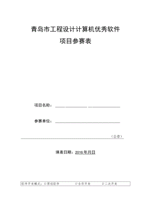 青岛市工程设计计算机优秀软件项目参赛表.docx