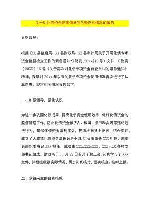 资金使用情况的自查自纠情况的报告.docx