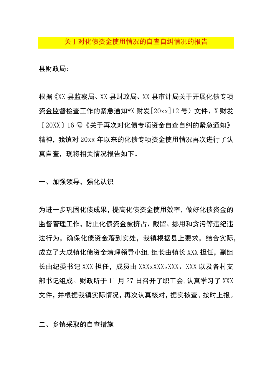 资金使用情况的自查自纠情况的报告.docx_第1页