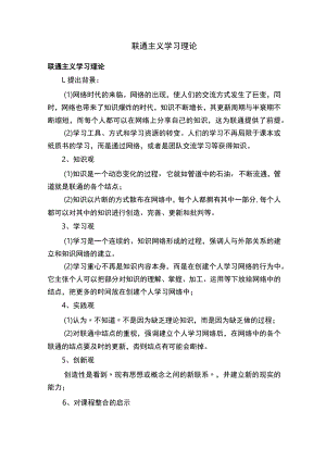联通主义学习理论.docx