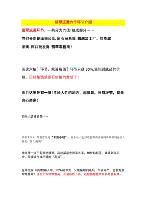 翡翠流通六个环节介绍.docx