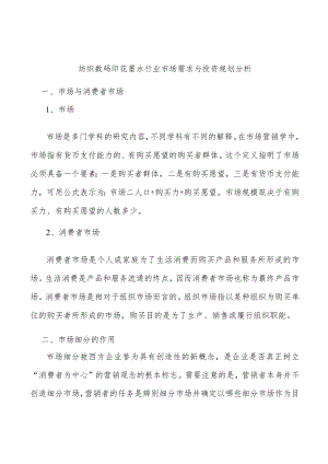 纺织数码印花墨水行业市场需求与投资规划分析.docx