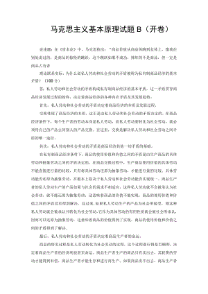 （最新）理论联系实际为什么说私人劳动和社会劳动的矛盾被称为私有制商品经济的基本矛盾？.docx