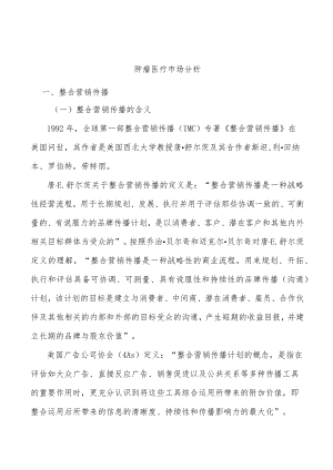 肿瘤医疗市场分析.docx