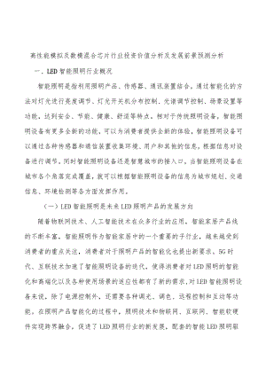 高性能模拟及数模混合芯片行业投资价值分析及发展前景预测分析.docx