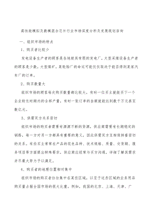 高性能模拟及数模混合芯片行业市场深度分析及发展规划咨询.docx
