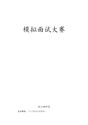 高校模拟面试大赛策划书.docx