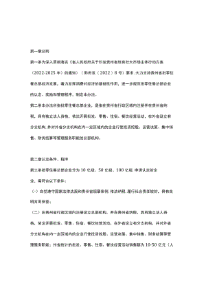 贵州省支持批零住餐总部企业发展实施办法（试行）-全文及解读.docx