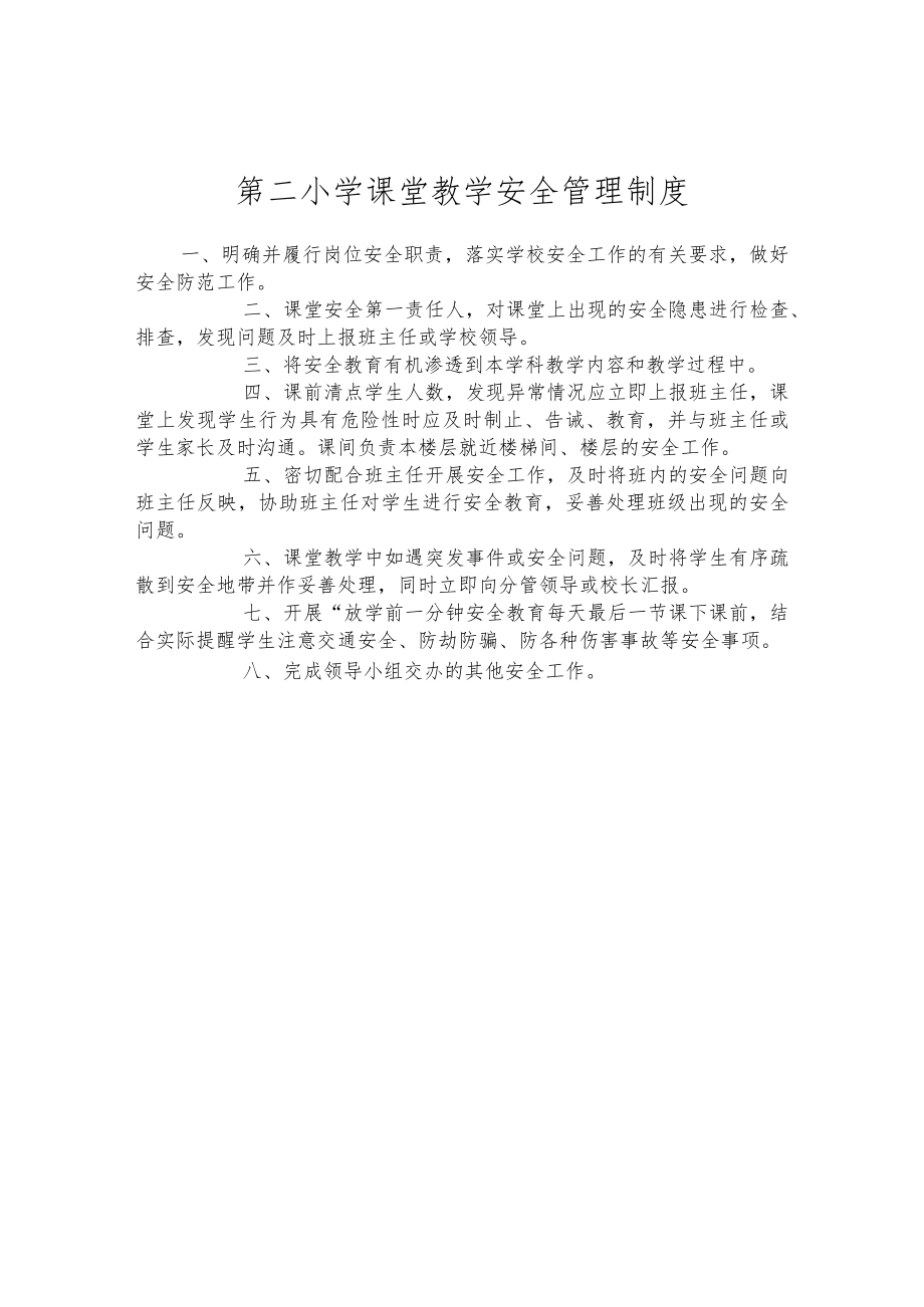 第二小学课堂教学安全管理制度.docx_第1页