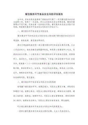 餐饮服务环节食品安全风险评估报告.docx