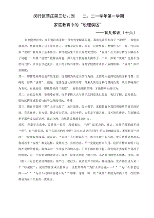 闵行区莘庄第三幼儿园二〇二一学年第一学期家庭教育中的“说理误区”——育儿知识十六.docx