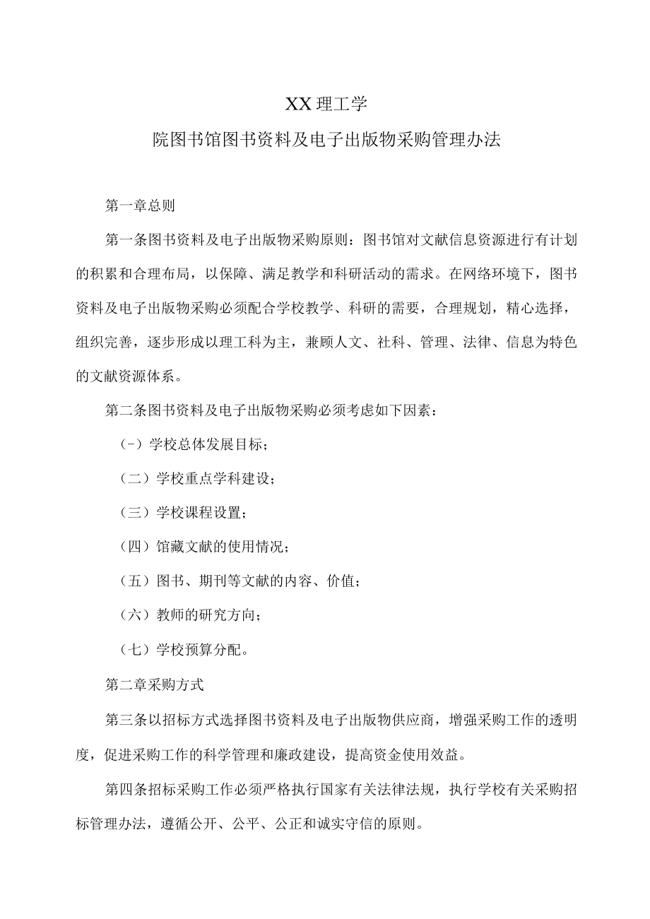 XX理工学院图书馆图书资料及电子出版物采购管理办法.docx_第1页