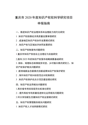 重庆市2020年度知识产权软科学研究项目申报指南.docx