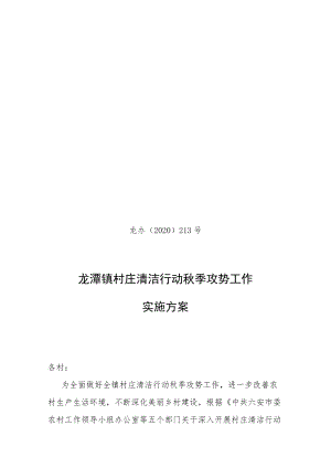 龙办〔2020〕213号龙潭镇村庄清洁行动秋季攻势工作实施方案.docx