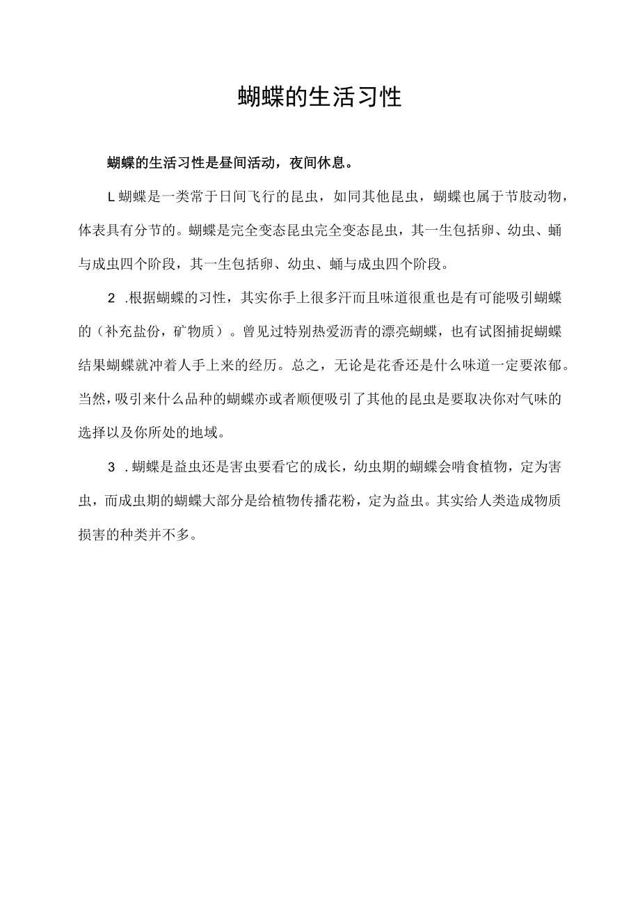 蝴蝶的生活习性.docx_第1页