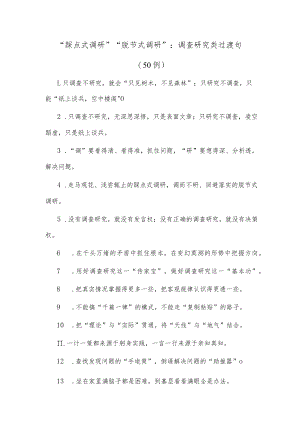 (50句)“踩点式调研”“脱节式调研”：调查研究类过渡句.docx