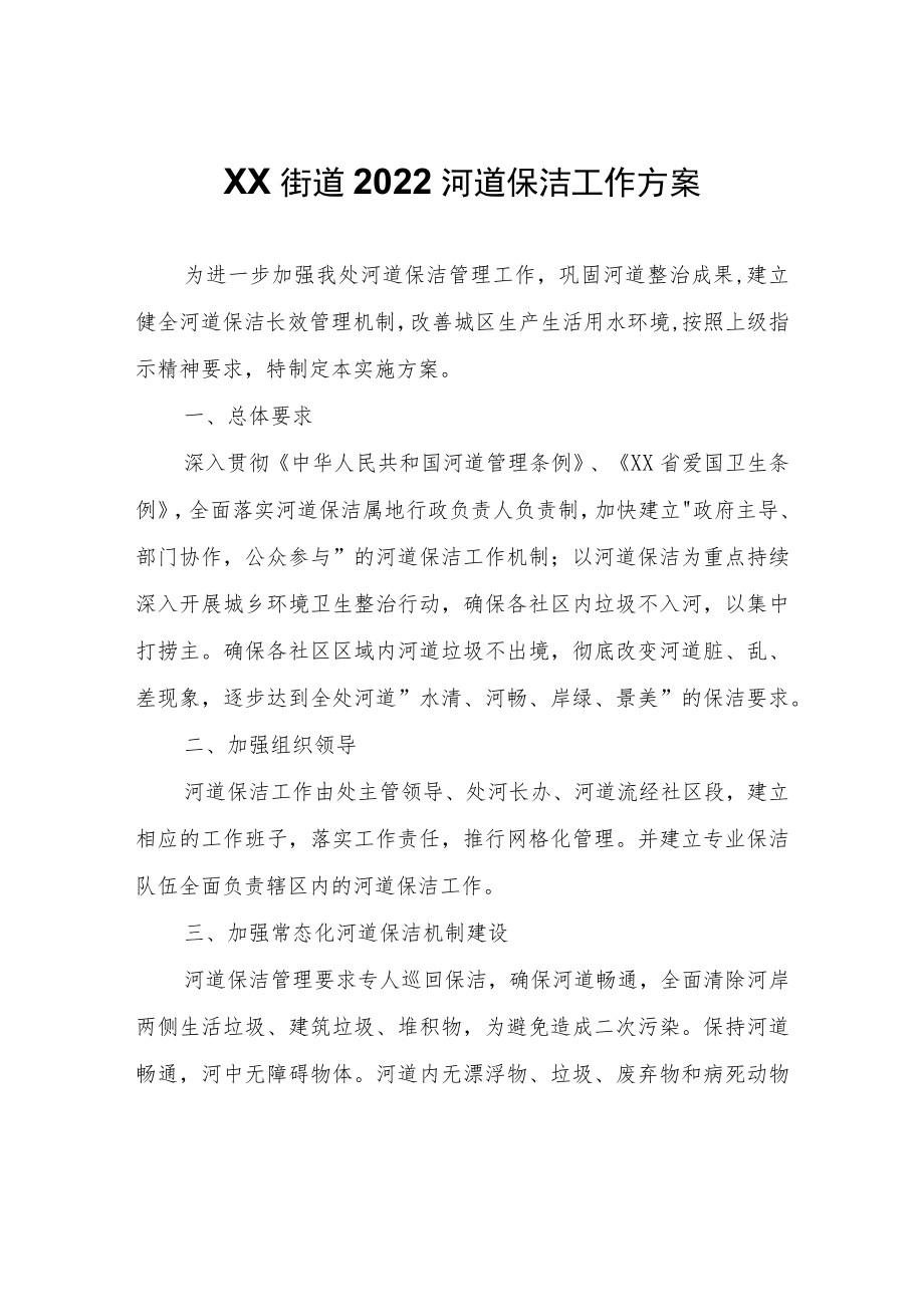 XX街道2022河道保洁工作方案.docx_第1页