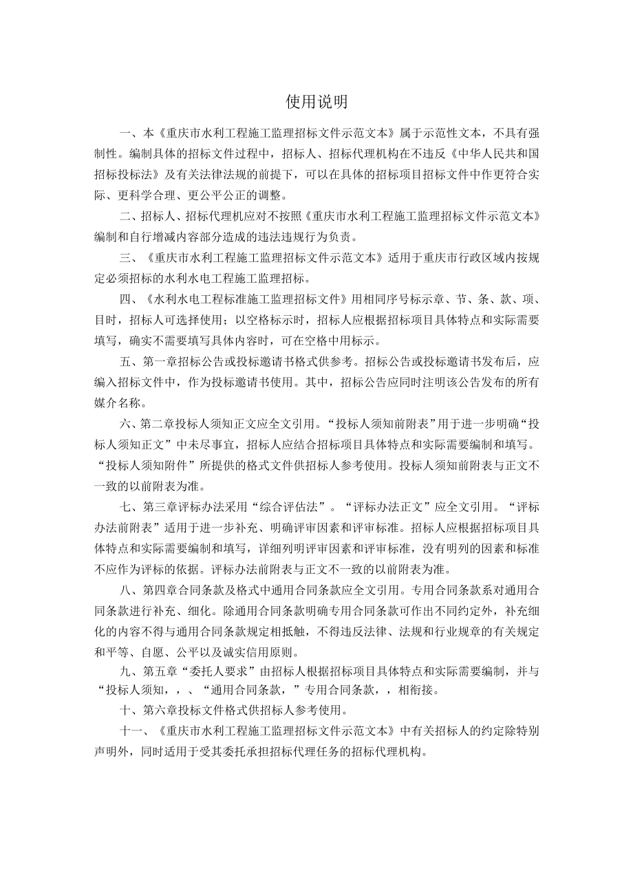重庆市水利工程施工监理招标文件示范文本.docx_第2页