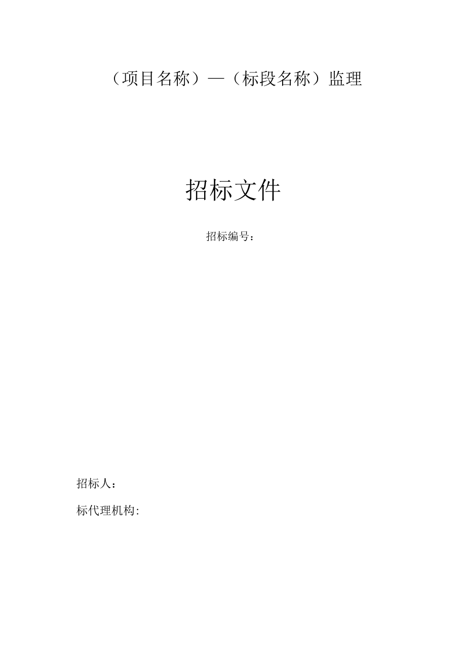重庆市水利工程施工监理招标文件示范文本.docx_第3页