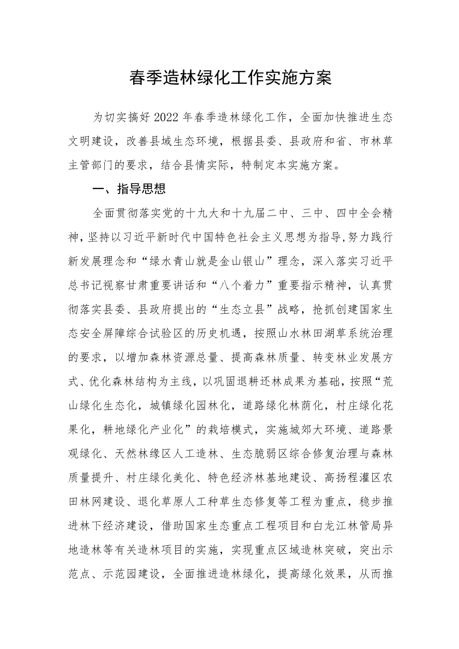 春季造林绿化工作实施方案.docx_第1页