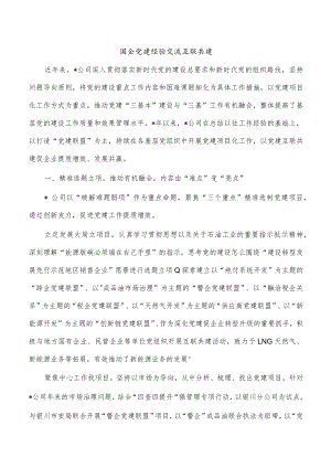 国企党建经验交流互联共建.docx