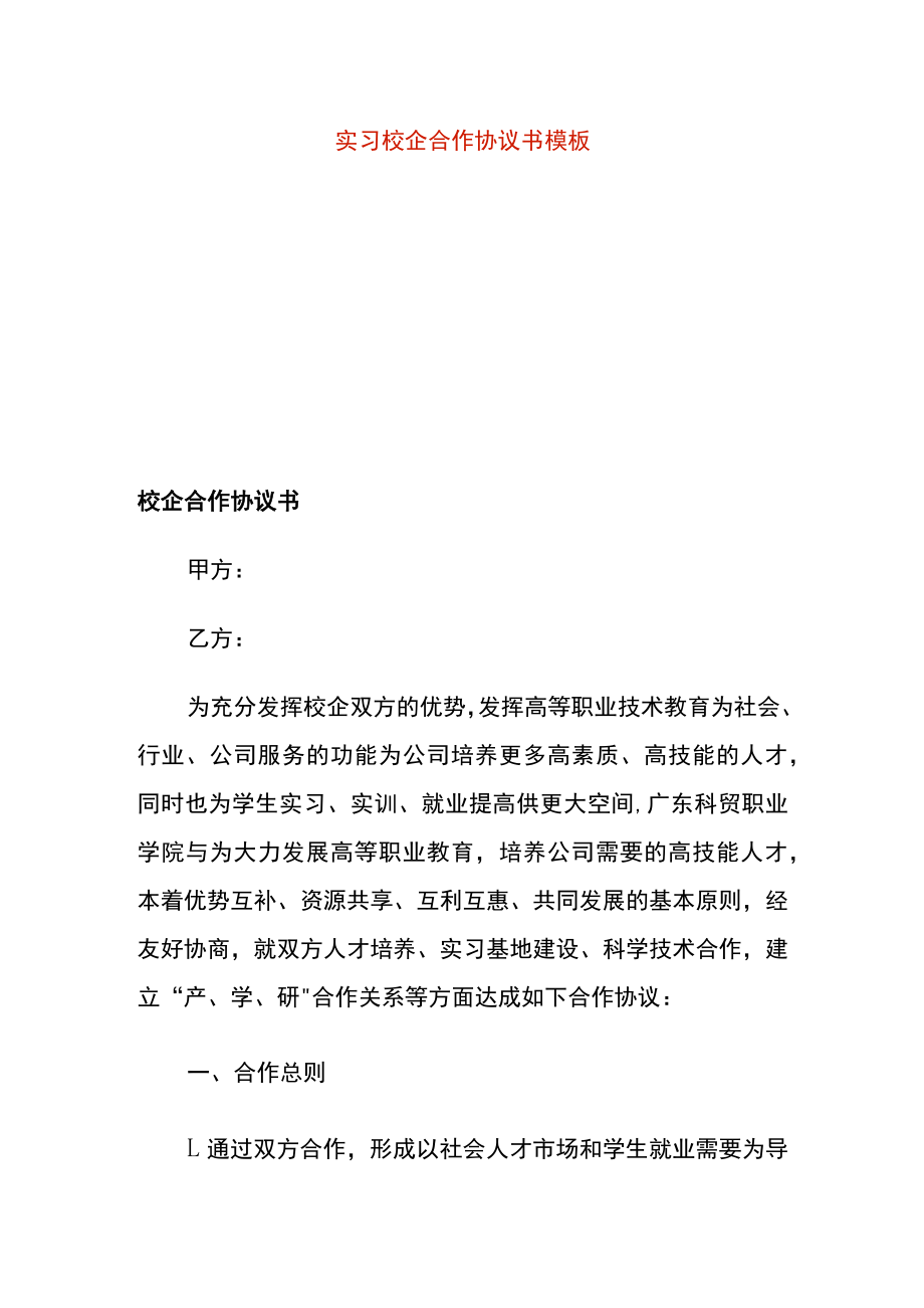 实习校企合作协议书模板.docx_第1页
