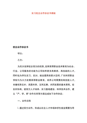 实习校企合作协议书模板.docx