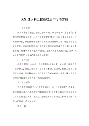 XX县水利工程验收三年行动方案.docx