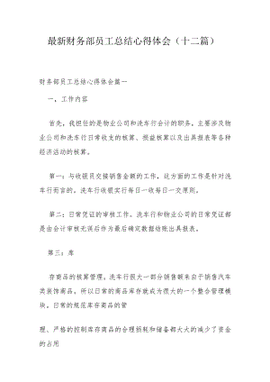 最新财务部员工总结心得体会(十二篇).docx