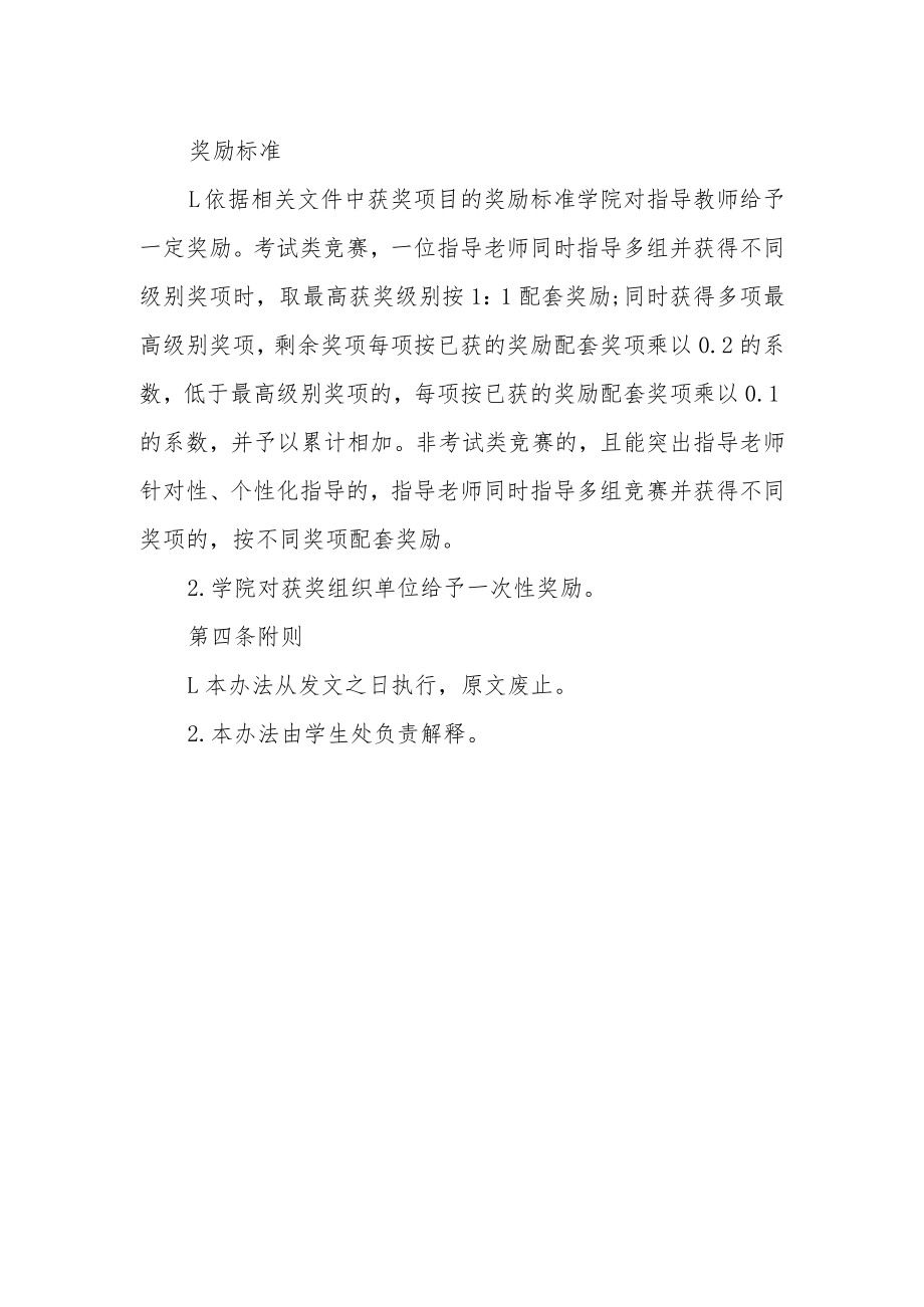 学院组织指导学生参加科技与文体比赛的奖励办法.docx_第2页