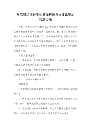 学院组织指导学生参加科技与文体比赛的奖励办法.docx