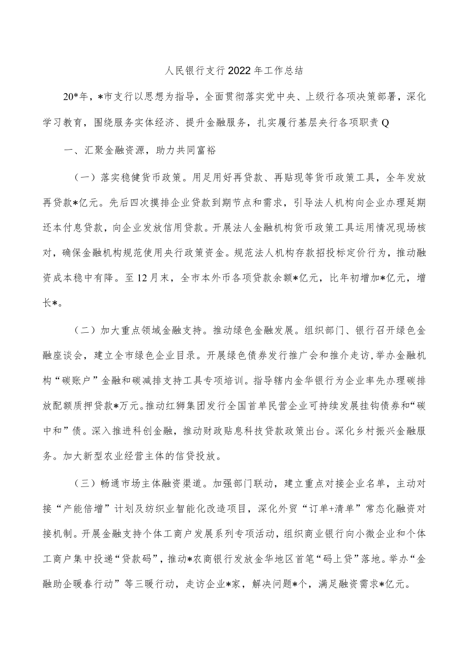 人民银行支行2022年工作总结.docx_第1页