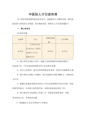 中医院人才引进待遇方案.docx