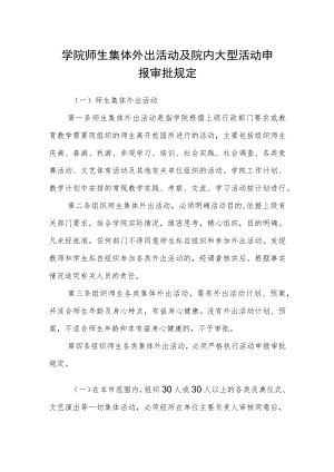 学院师生集体外出活动及院内大型活动申报审批规定.docx