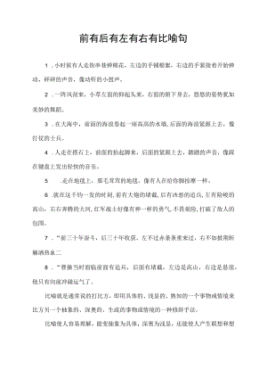 前有后有左有右有比喻句.docx