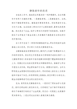 静脉拔针的改进.docx