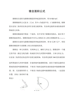 圆锥全面积公式.docx