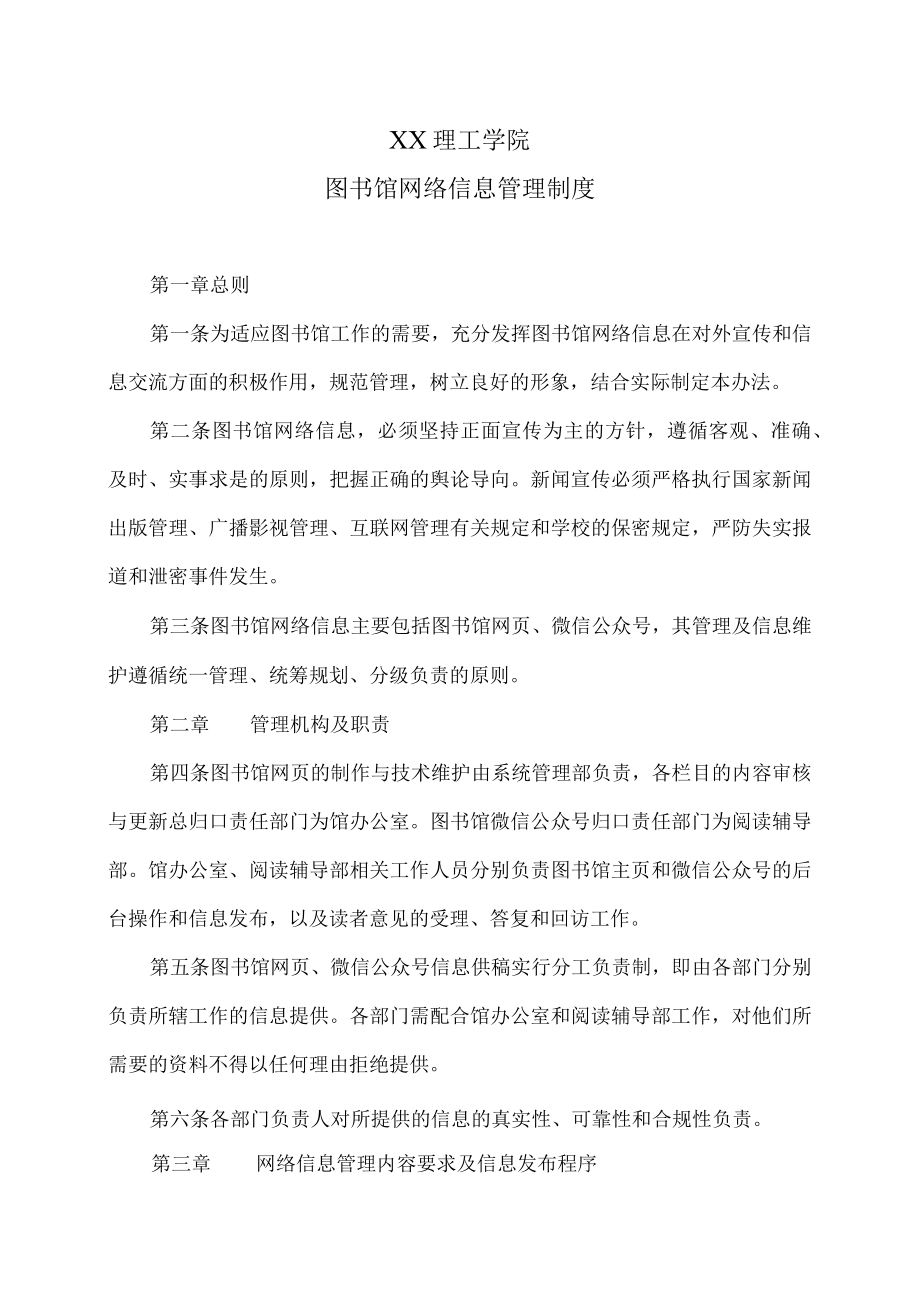 XX理工学院图书馆网络信息管理制度.docx_第1页